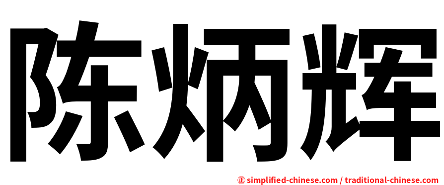 陈炳辉