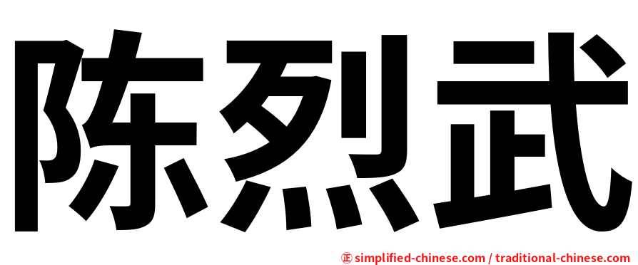 陈烈武