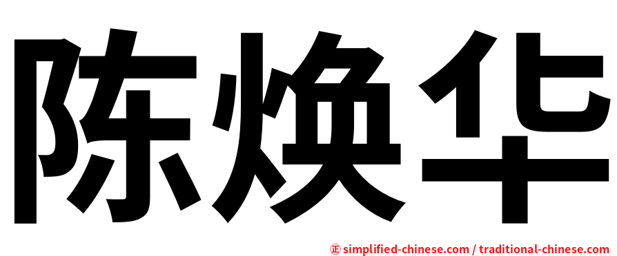 陈焕华