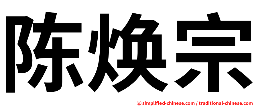 陈焕宗