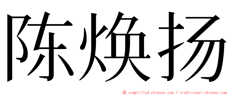 陈焕扬 ming font
