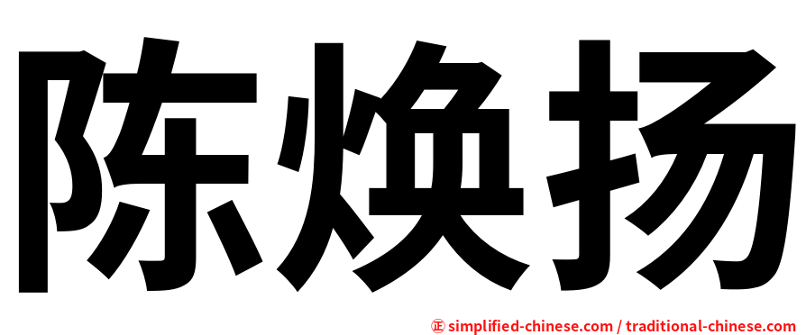 陈焕扬