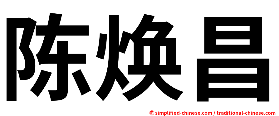 陈焕昌