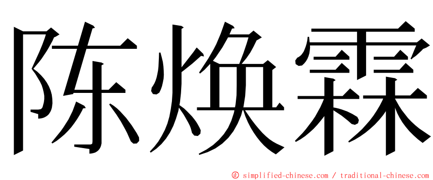 陈焕霖 ming font
