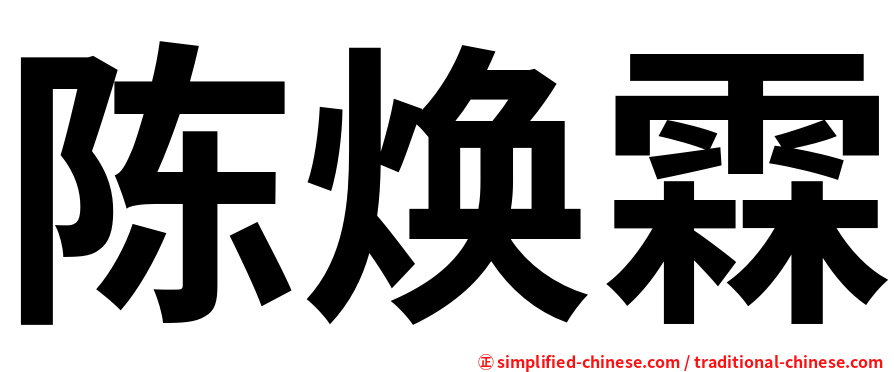 陈焕霖