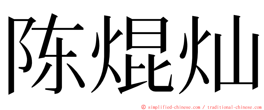 陈焜灿 ming font