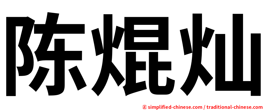 陈焜灿