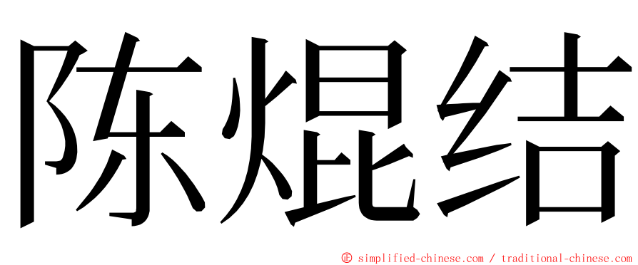 陈焜结 ming font