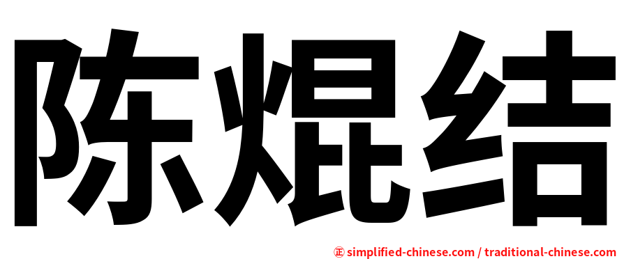 陈焜结