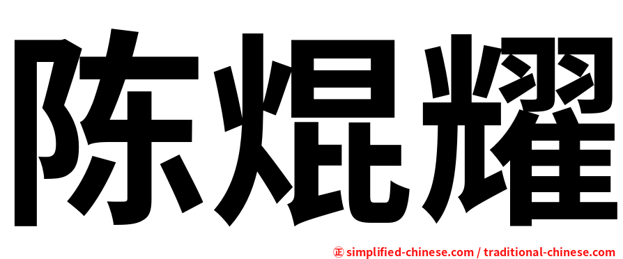 陈焜耀