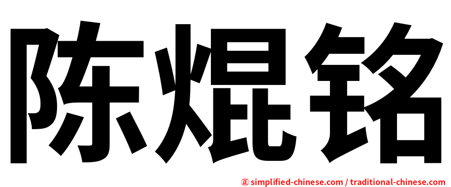 陈焜铭