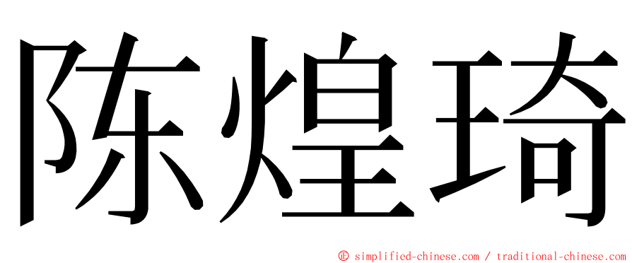 陈煌琦 ming font