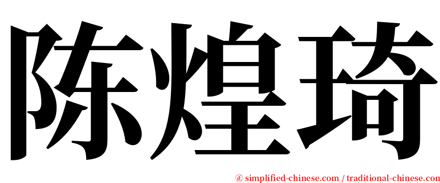 陈煌琦 serif font