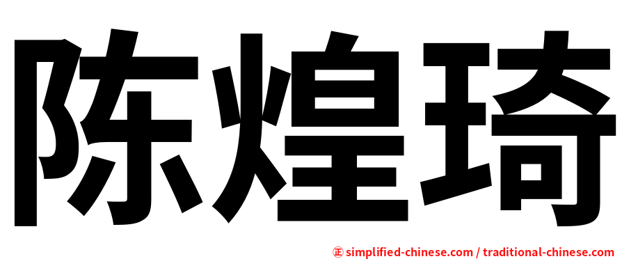 陈煌琦