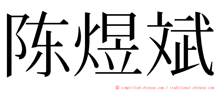 陈煜斌 ming font