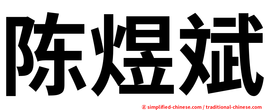 陈煜斌