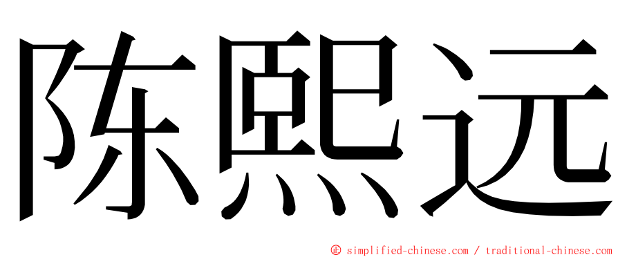 陈熙远 ming font