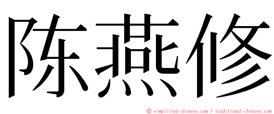 陈燕修 ming font