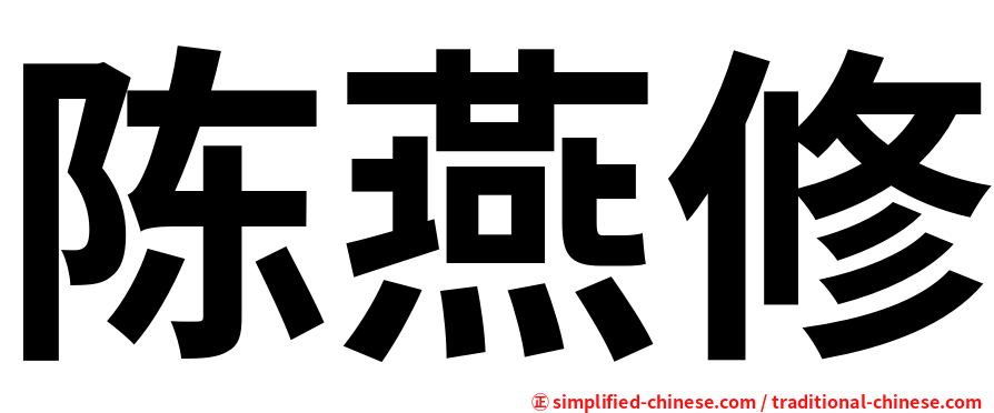 陈燕修