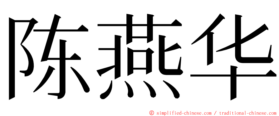 陈燕华 ming font