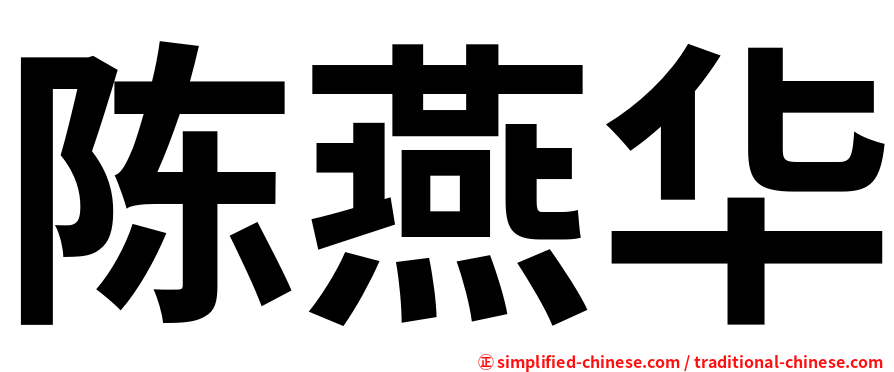 陈燕华
