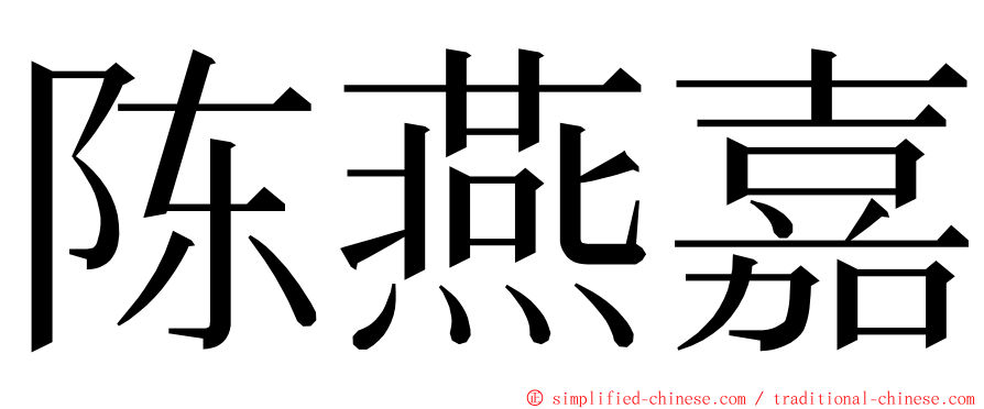 陈燕嘉 ming font