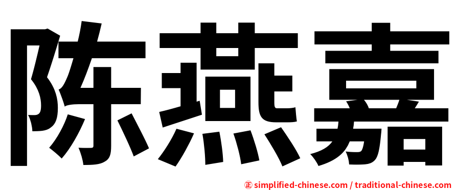 陈燕嘉