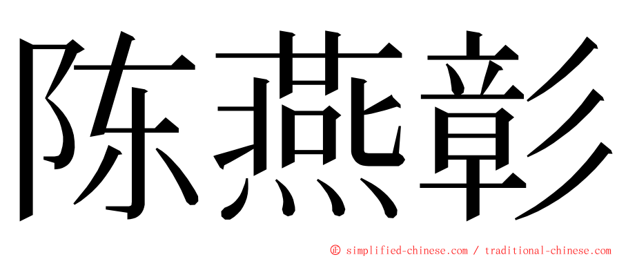 陈燕彰 ming font