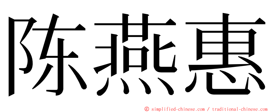 陈燕惠 ming font