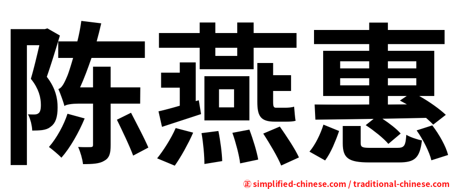 陈燕惠