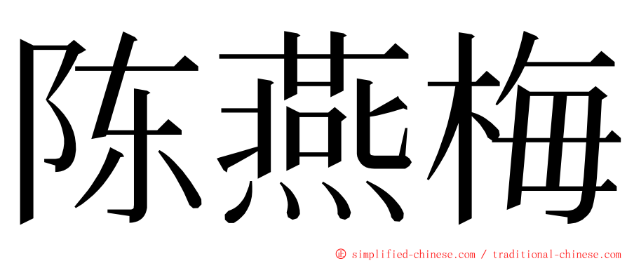 陈燕梅 ming font