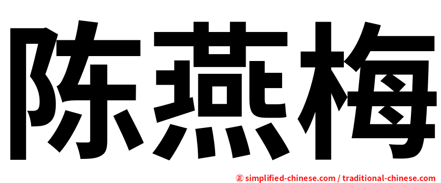 陈燕梅