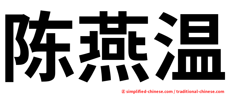 陈燕温