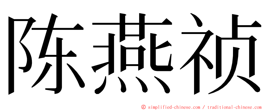 陈燕祯 ming font