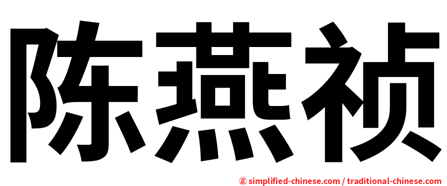 陈燕祯