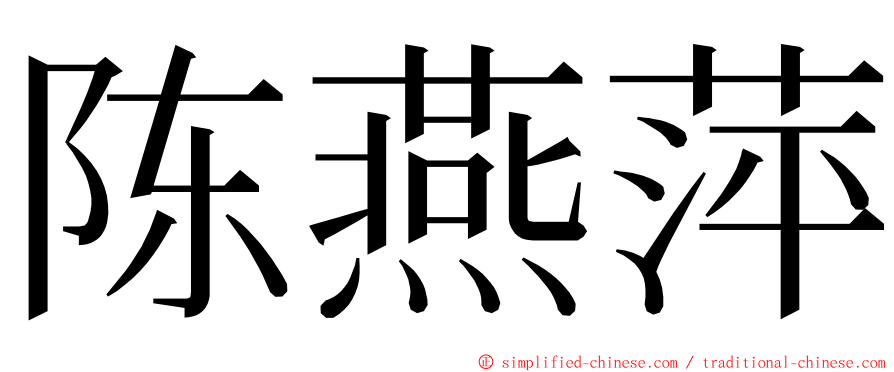 陈燕萍 ming font