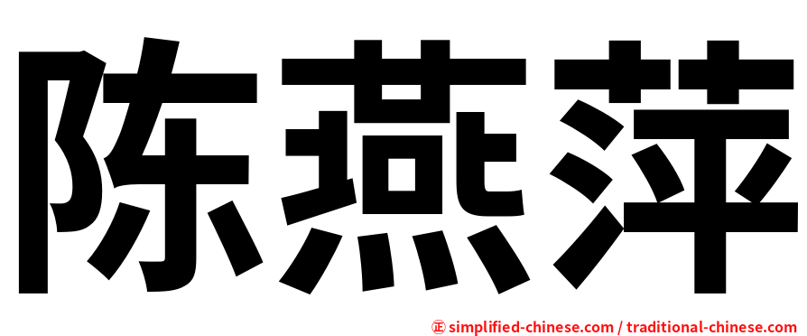 陈燕萍