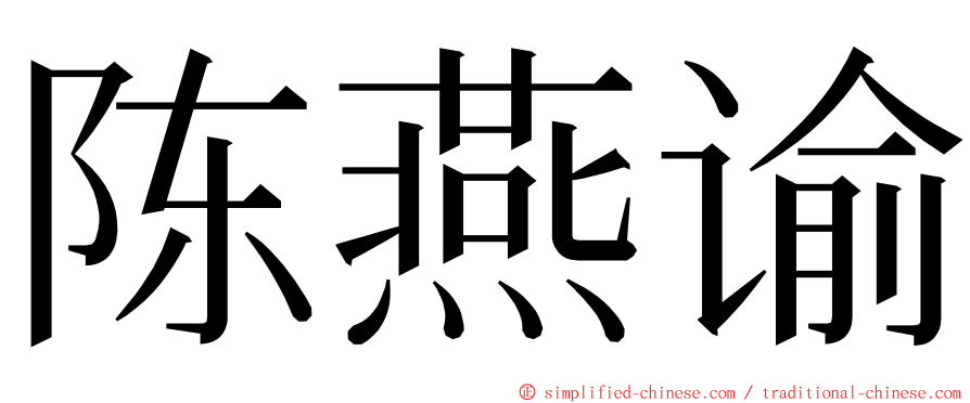 陈燕谕 ming font