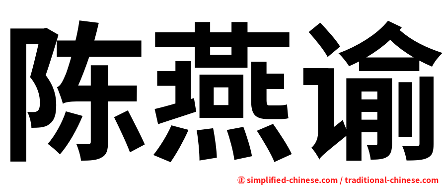 陈燕谕