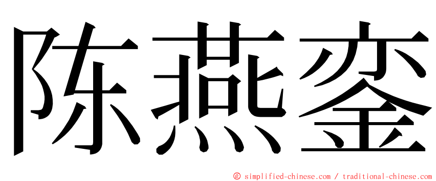 陈燕銮 ming font