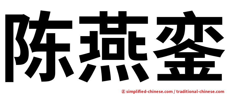 陈燕銮