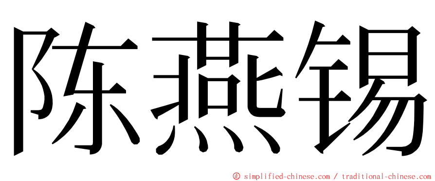 陈燕锡 ming font