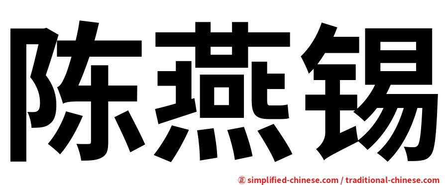 陈燕锡