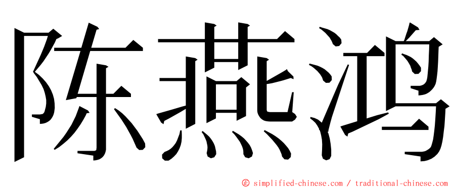 陈燕鸿 ming font