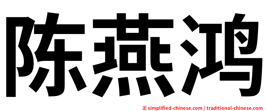 陈燕鸿