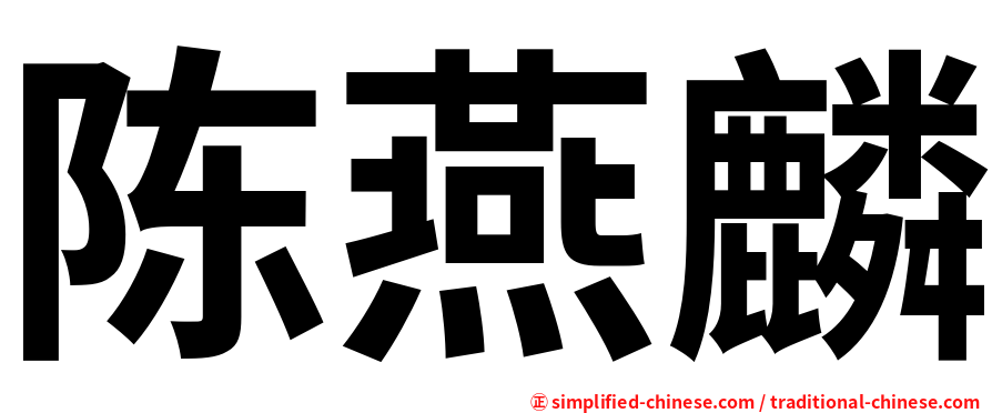 陈燕麟
