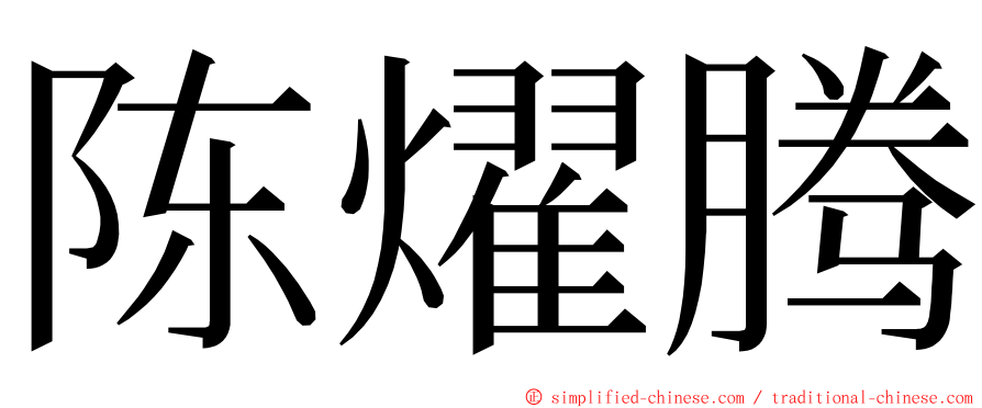 陈燿腾 ming font
