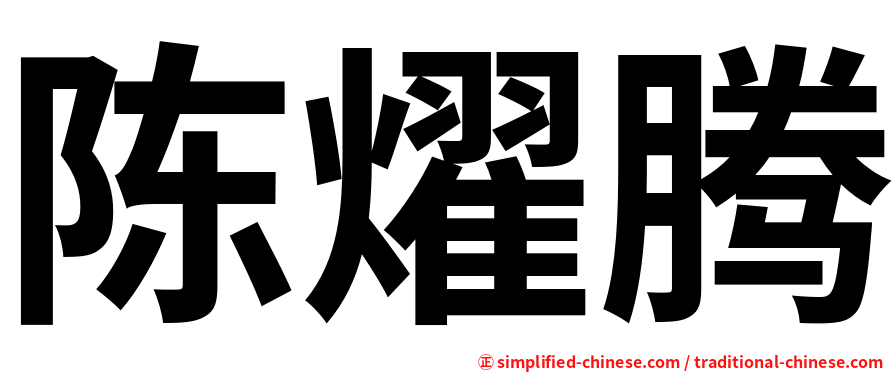 陈燿腾