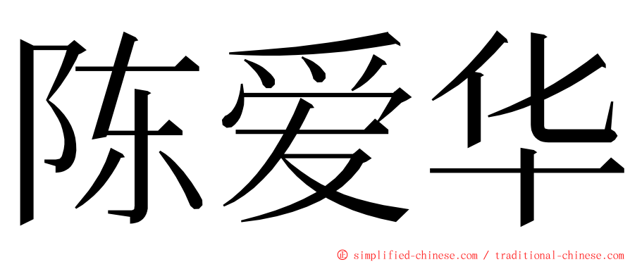 陈爱华 ming font