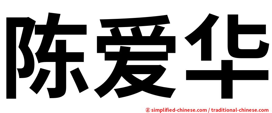 陈爱华